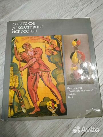 Советское декоративное искусство, СССР 1974г