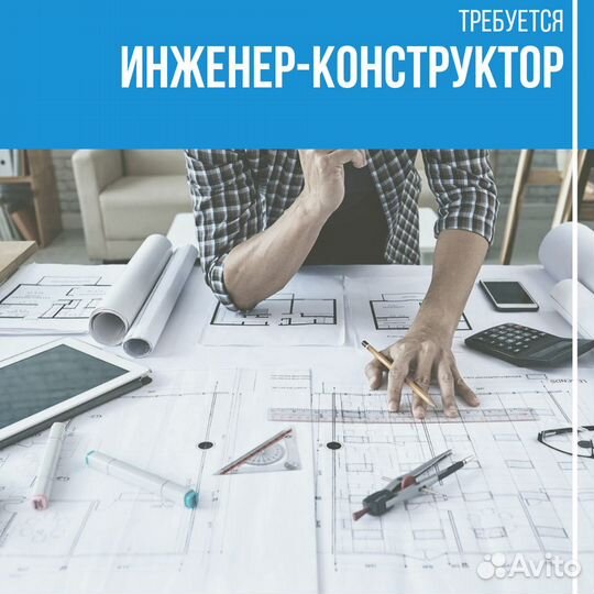 Инженер-конструктор (можно работать удалённо)