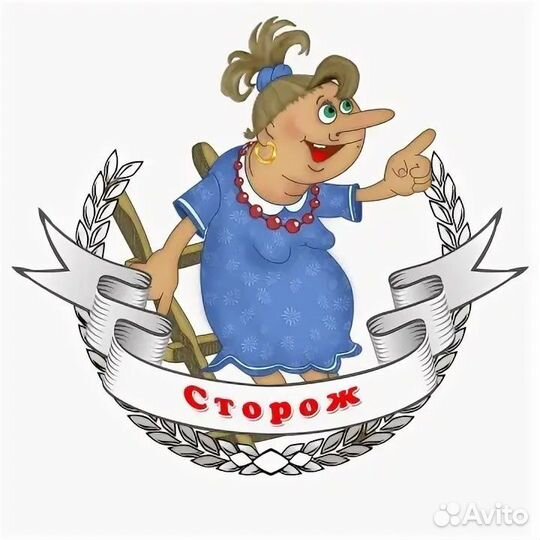 Вахтер сторож