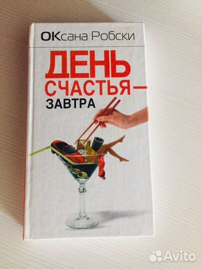 Книги Оксана Робски