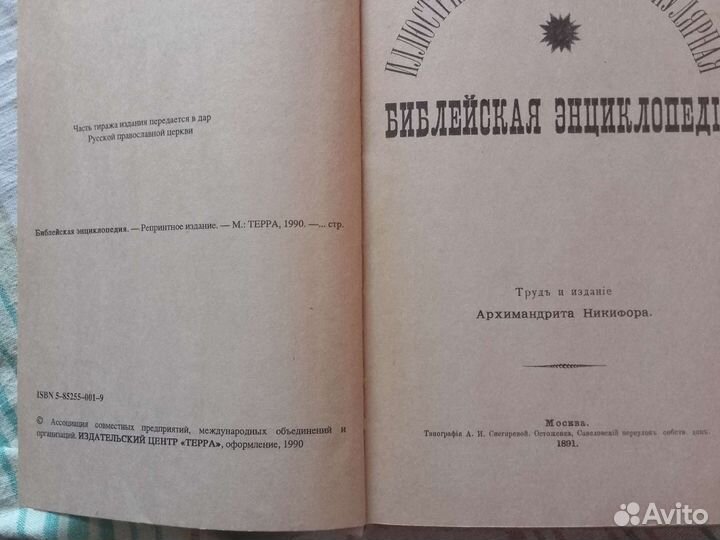 Библейская энциклопедия