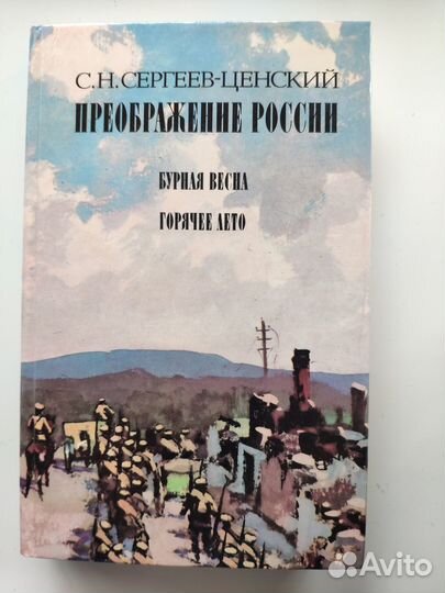 С.Н. Сергеев-Ценский. Преображение России: в 4 кн