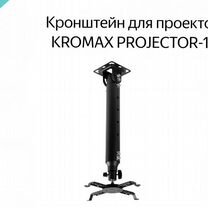 Кронштейн для проектора kromax projector-100