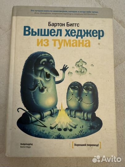 Бартон Биггс, Вышел хеджер из тумана