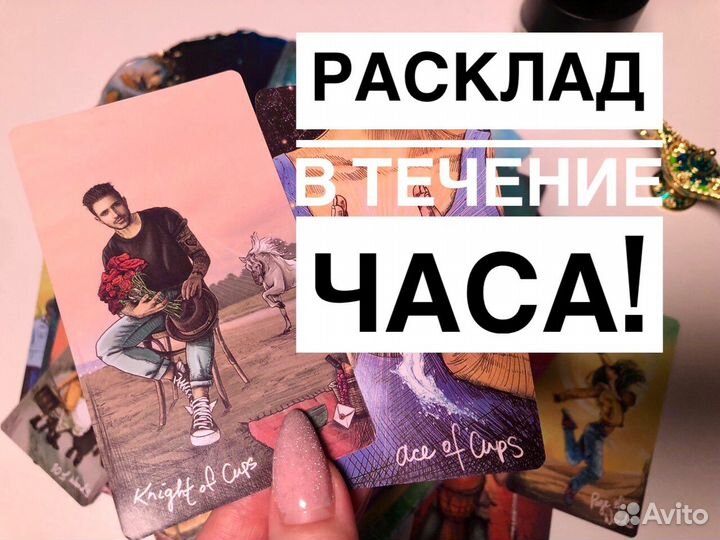 Таро Гадание