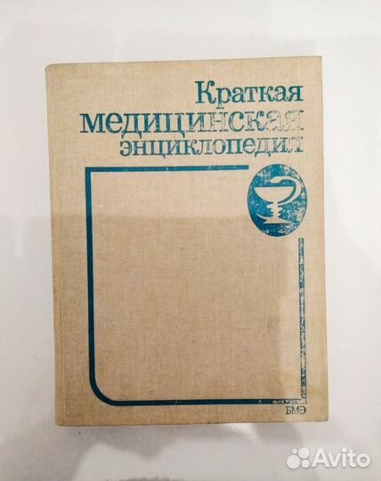 Краткая медицинская энциклопедия