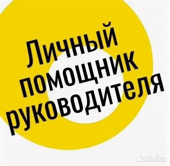 Ассистент/помощник руководителя/партнёр по бизнесу