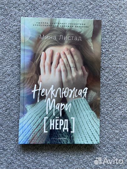 Мина Листад Неуклюжая Мари