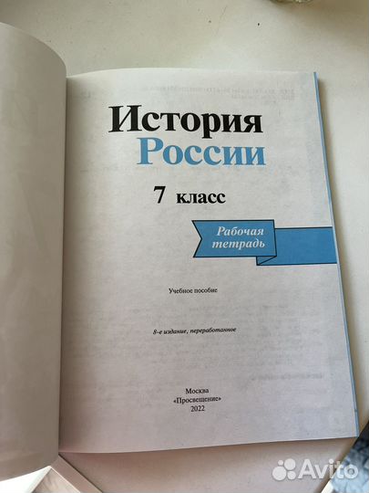 Рабочая тетрадь История России 2022 г