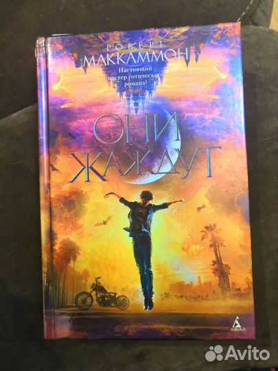 Маккаммон Они жаждут