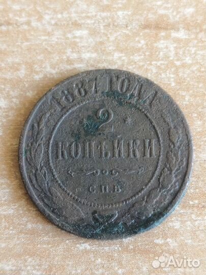 2 копейки 1872 г, 1875 г, 1887 г, 1896 г, 1898