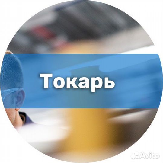 Токарь карусельщик / Вахта