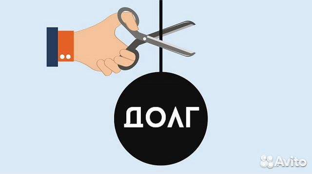 Списание долгов по кредитам, займам, жкх