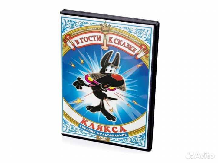 Сборник мультфильмов В гости к сказке Клякса (DVD)