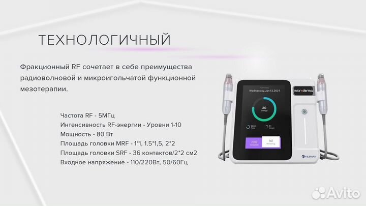 Аппарат для РФ лифтинга
