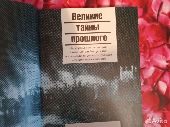 Книга Великие тайны прошлого новая