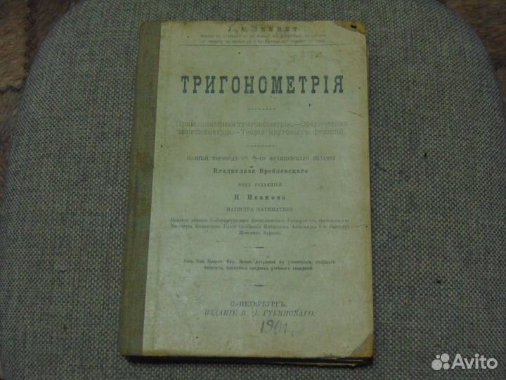 Книга Тургенев 1898.Тригонометрия 1901.Жуковский