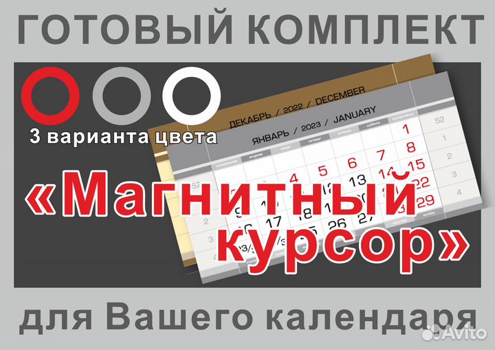 Магнитный курсор для календаря (готовый набор)