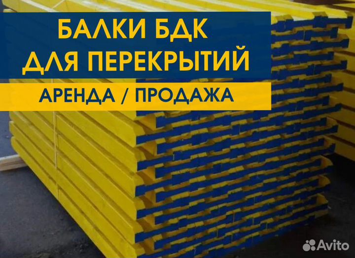Опалубка / Балка бдк / Аренда Продажа В наличии