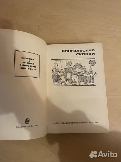 Сингальские сказки 1985г