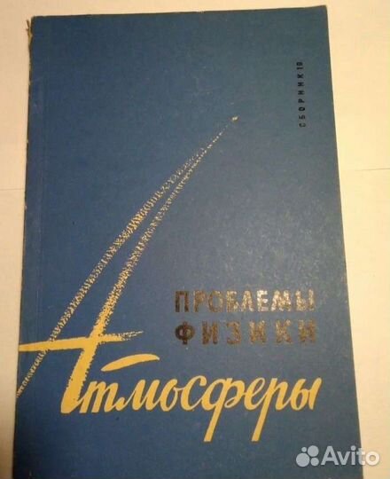Проблемы физики атмосферы сборник 10