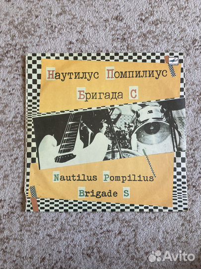 Наутилус помпилиус и Бригада С