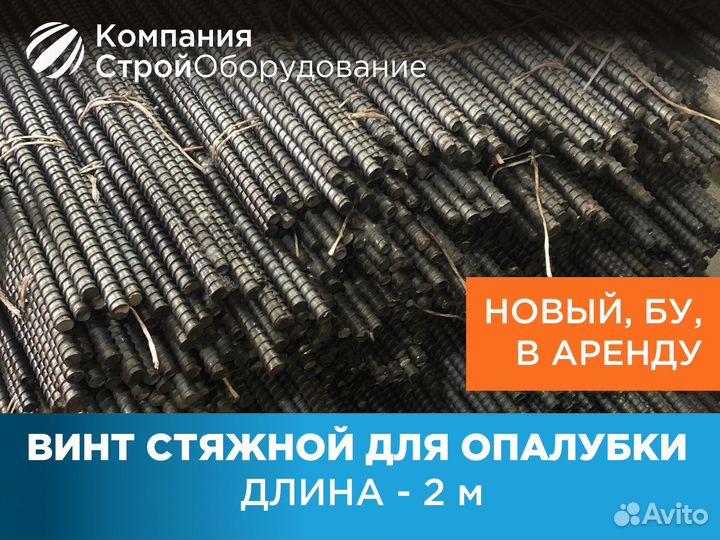Винт стяжной для опалубки 2 м шпилька (ндс)