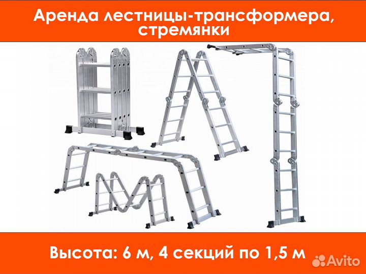 Аренда лестниц, вышек, стремянок