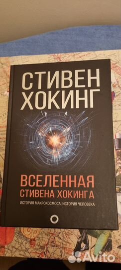Книга Хокинг С. 
