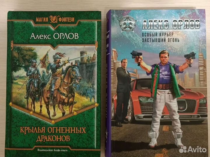 Алекс Орлов книги