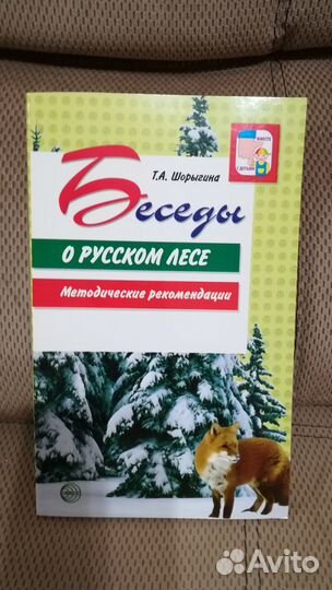 Учебные пособия Т. А. Шорыгина, Н. Г. Свободина