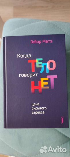 Книга Габор Матэ Когда тело говорит нет