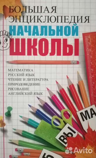 Большая энциклопедия начальной школы. Новая