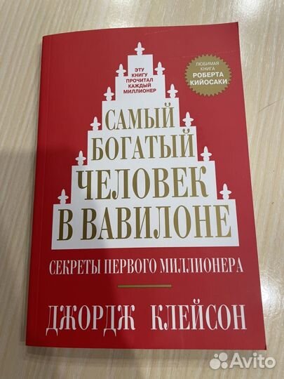 Д. Клейсон «Самый богатый человек в Вавилоне