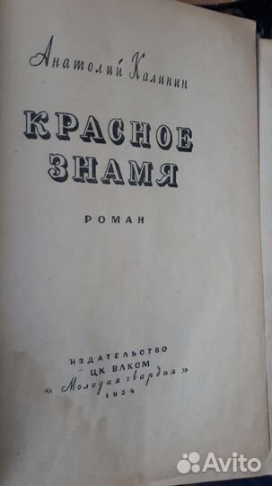 Книга 1954г. Красное знамя