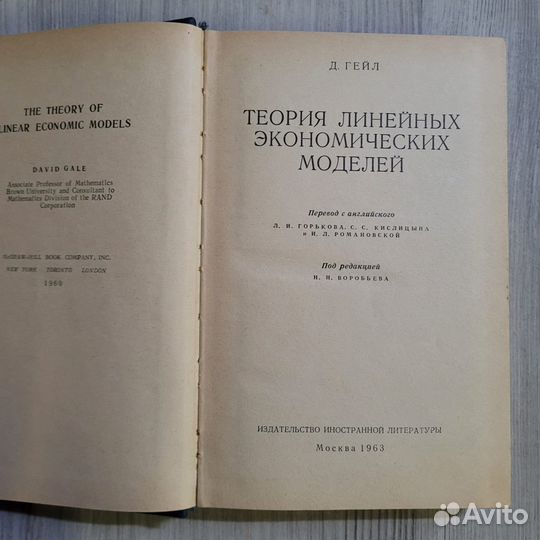 Теория линейных экономических моделей. Гейл. 1963