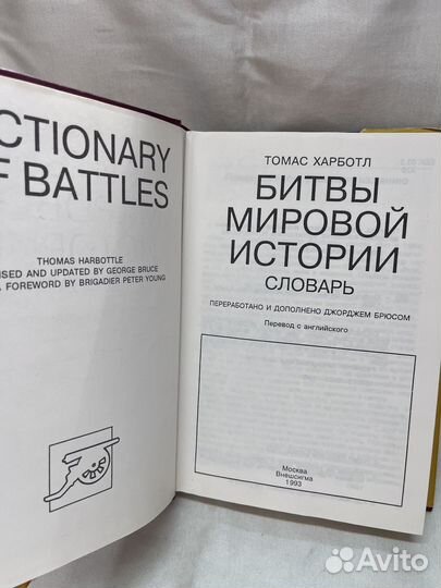 Битвы мировой истории / Томас Харботл