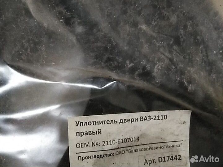 Уплотнитель проёмов двери, для ваз 2110