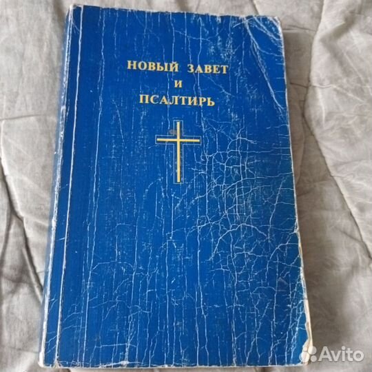 Новый завет и псалтырь 1990г