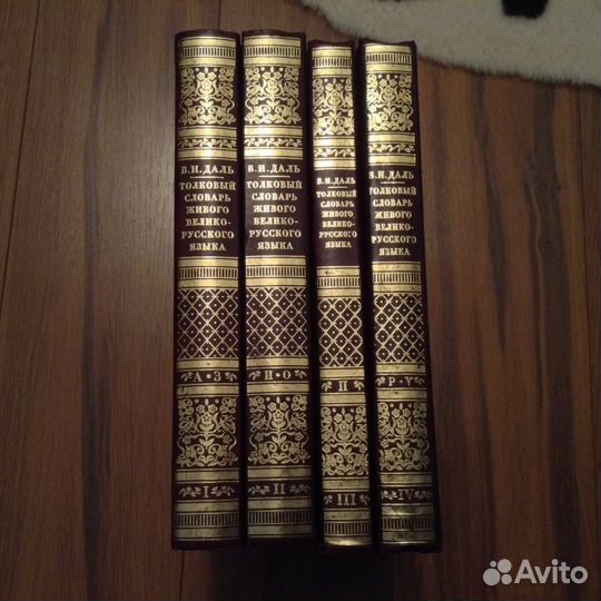 Даль толковый словарь 4 тома