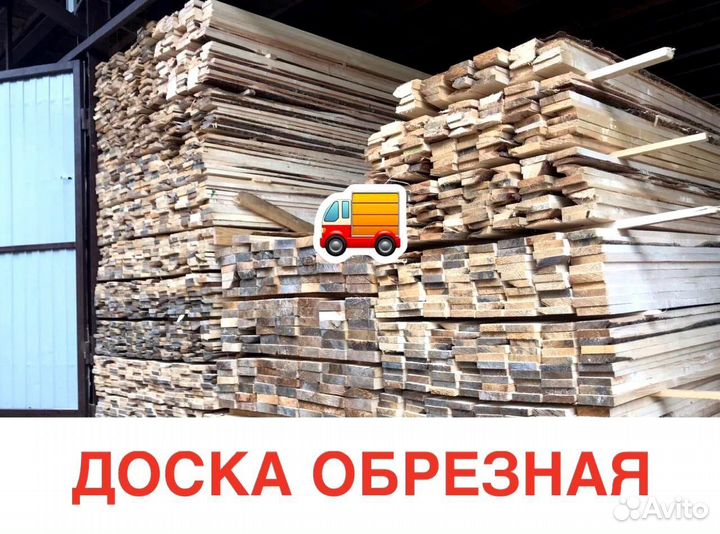 Доска обрезная
