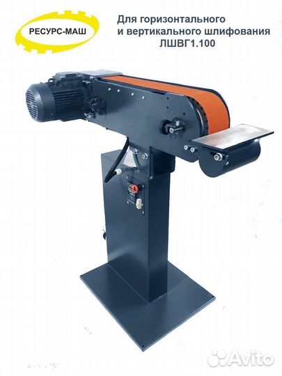 Ленточный шлифовальный станок лшвг Ресурс-Маш