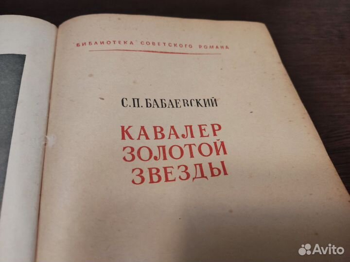 С. П бабаевский кавалер золотой звезды гихл 1952