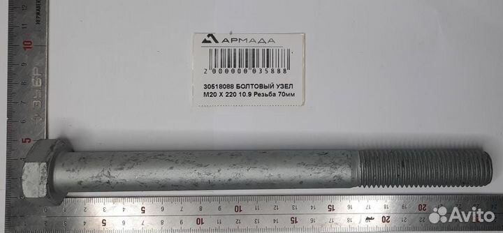 30518088 болтовый узел M20 X 220 10.9 Резьба 70мм