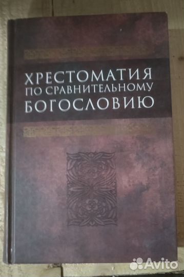 Хрестоматия по сравнительному богословию