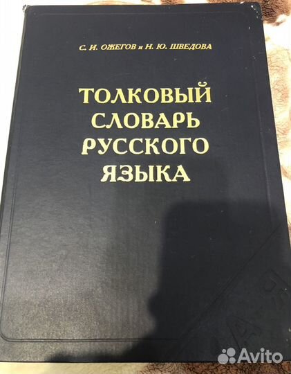 Толковый словарь Ожегова 80 000 слов