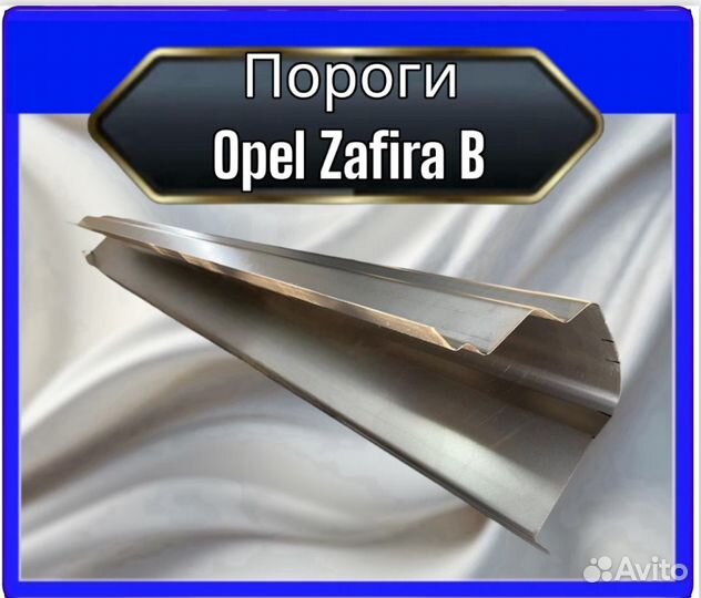 Порог Opel Zafira B