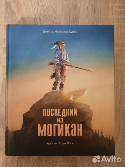 Купер - Последний из могикан - худ. Прюн