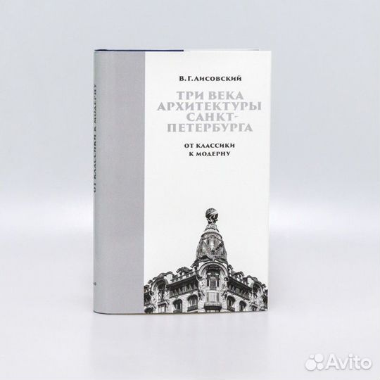 Лисовский: 3 века архитектуры Санкт-Петербурга. 2