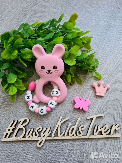 Именные силиконовые грызунки/Прорезыватели